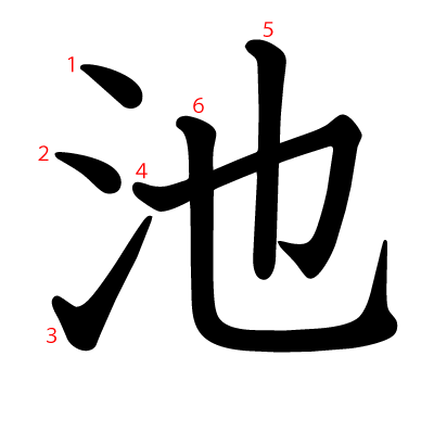 池の教科書体(筆順付き)