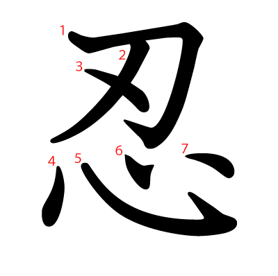 忍の教科書体(筆順付き)