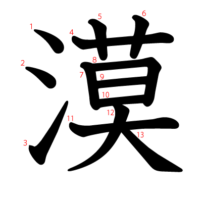 漠の教科書体(筆順付き)