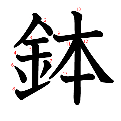 鉢の教科書体(筆順付き)