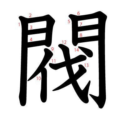 閥の教科書体(筆順付き)