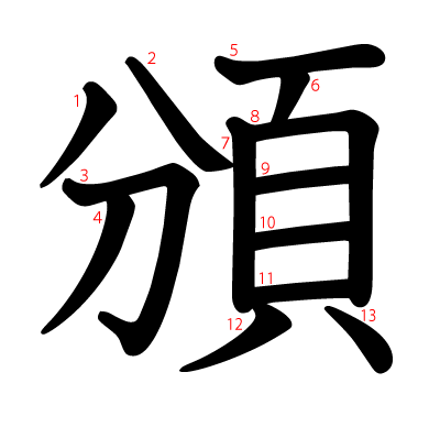 頒の教科書体(筆順付き)