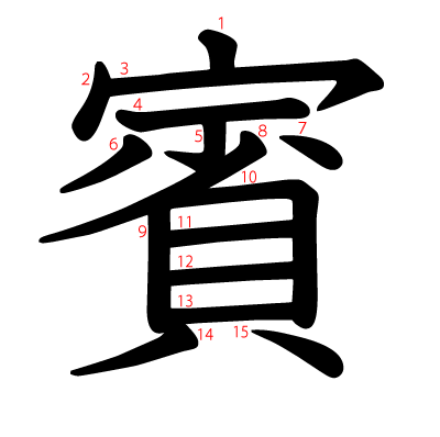 賓の教科書体(筆順付き)