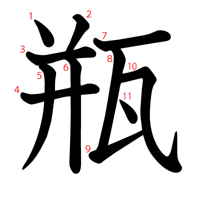 瓶の教科書体(筆順付き)