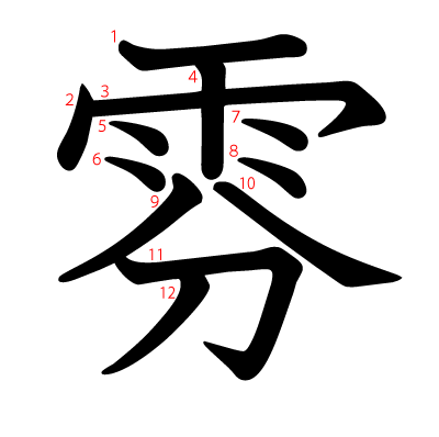 雰の教科書体(筆順付き)