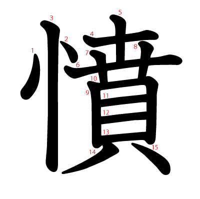憤の教科書体(筆順付き)