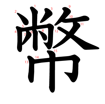 幣の教科書体(筆順付き)