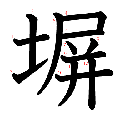 塀の教科書体(筆順付き)