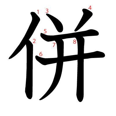 併の教科書体(筆順付き)