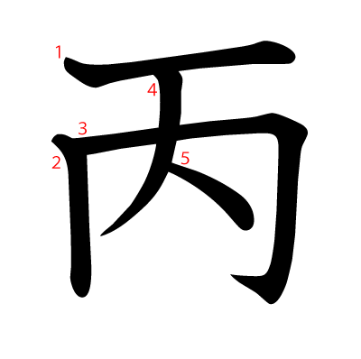 丙の教科書体(筆順付き)