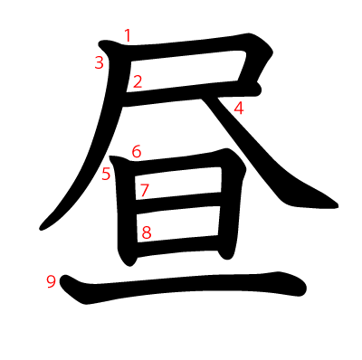昼の教科書体(筆順付き)