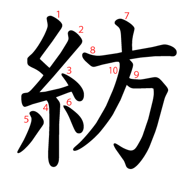 紡の教科書体(筆順付き)