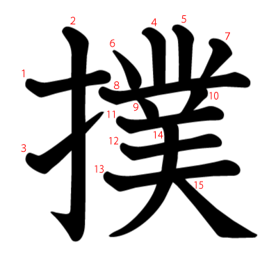 撲の教科書体(筆順付き)