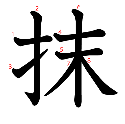 抹の教科書体(筆順付き)