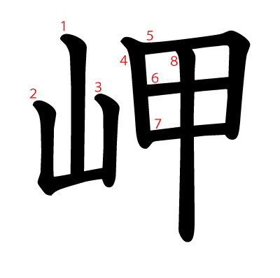 岬の教科書体(筆順付き)