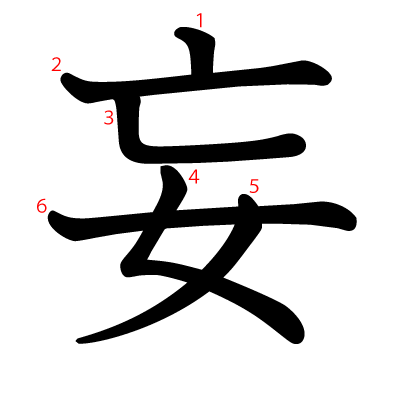 妄の教科書体(筆順付き)