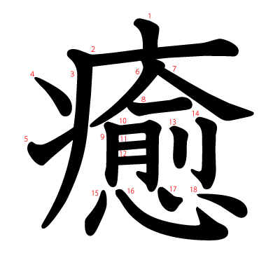 癒の教科書体(筆順付き)