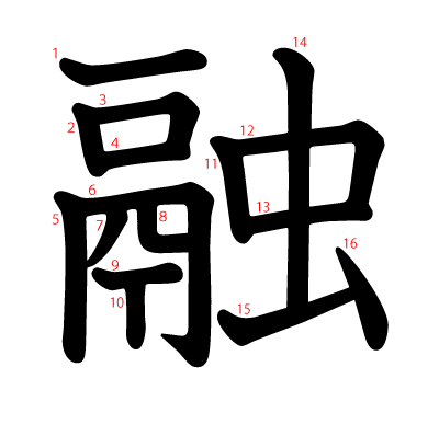 融の教科書体(筆順付き)