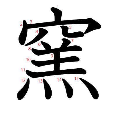 窯の教科書体(筆順付き)