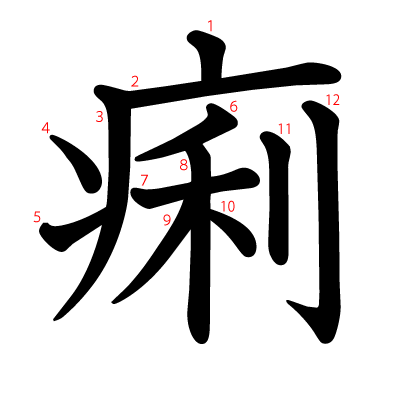 痢の教科書体(筆順付き)