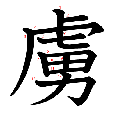 虜の教科書体(筆順付き)