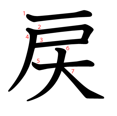 戻の教科書体(筆順付き)