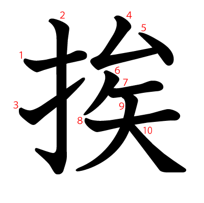 挨の教科書体(筆順付き)