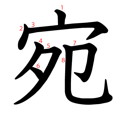 宛の教科書体(筆順付き)