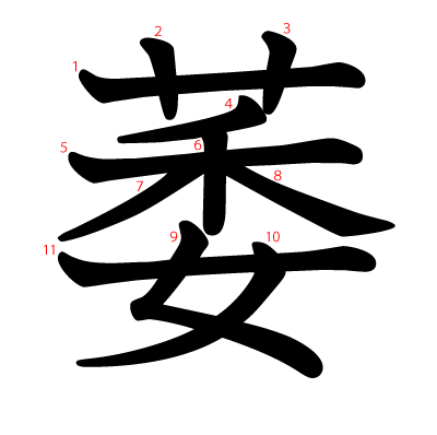 萎の教科書体(筆順付き)