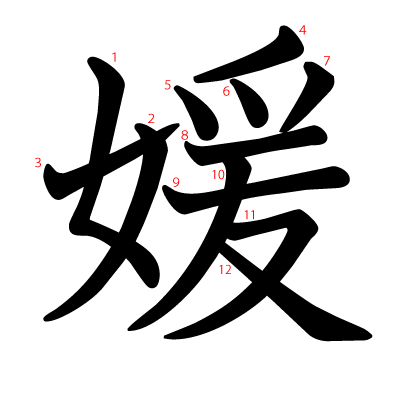 媛の教科書体(筆順付き)