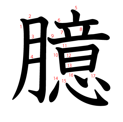 臆の教科書体(筆順付き)