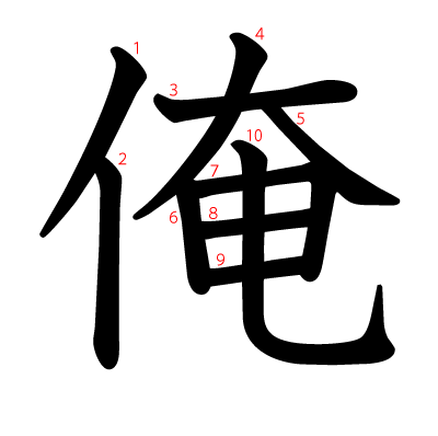 漢字「俺」の部首・画数・読み方・筆順・意味など
