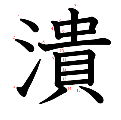 潰の教科書体(筆順付き)