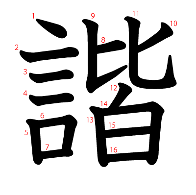 諧の教科書体(筆順付き)