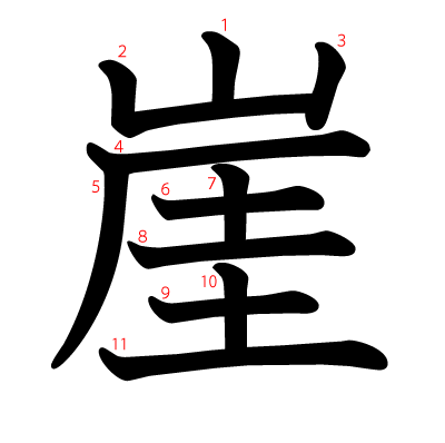 崖の教科書体(筆順付き)