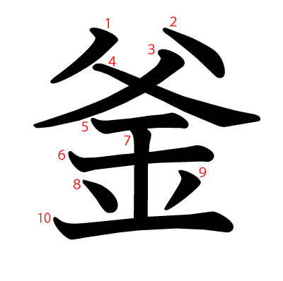 釜の教科書体(筆順付き)