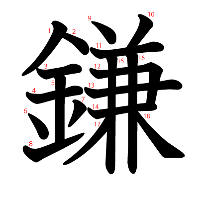鎌の教科書体(筆順付き)