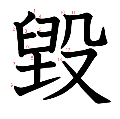 毀の教科書体(筆順付き)