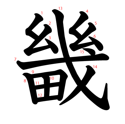 畿の教科書体(筆順付き)