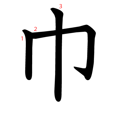 巾の教科書体(筆順付き)