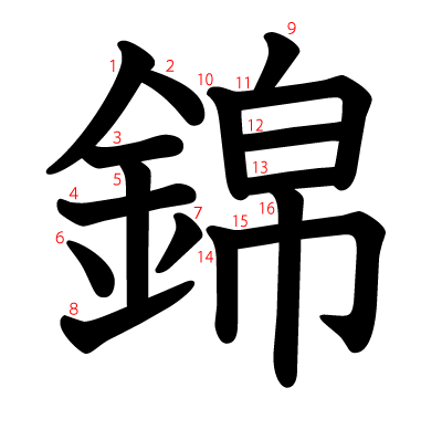 錦の教科書体(筆順付き)