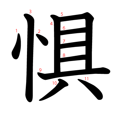惧の教科書体(筆順付き)