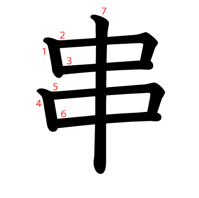 串の教科書体(筆順付き)