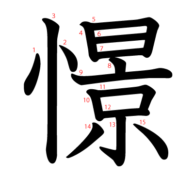 憬の教科書体(筆順付き)