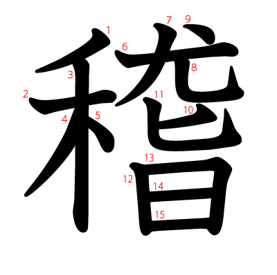 稽の教科書体(筆順付き)