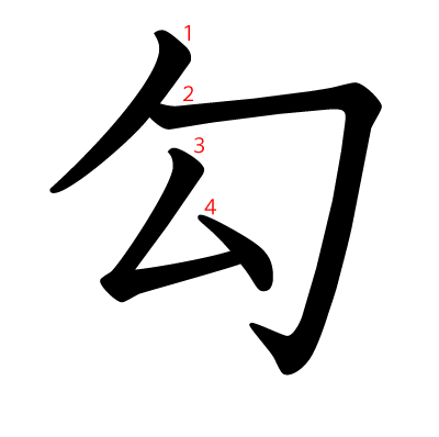 勾の教科書体(筆順付き)