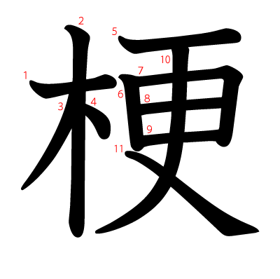 梗の教科書体(筆順付き)