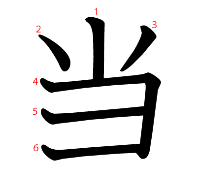 漢字「当」について