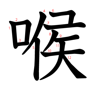 喉の教科書体(筆順付き)