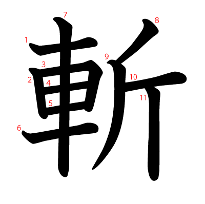 斬の教科書体(筆順付き)